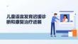兒童語言發(fā)育遲緩診斷和康復(fù)治療進(jìn)展