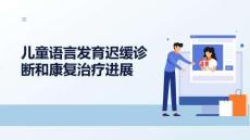 兒童語言發(fā)育遲緩診斷和康復(fù)治療進(jìn)展
