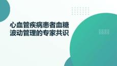 心血管疾病患者血糖波動(dòng)管理的專(zhuān)家共識(shí)