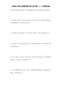 人教版六年級(jí)上冊(cè)數(shù)學(xué)第六單元百分?jǐn)?shù)（一）應(yīng)用題訓(xùn)練（含簡(jiǎn)單答案）