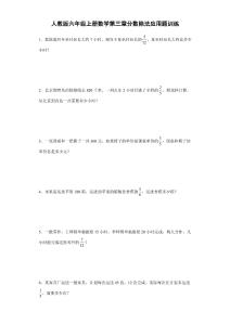 人教版六年級(jí)上冊(cè)數(shù)學(xué)第三章分?jǐn)?shù)除法應(yīng)用題訓(xùn)練（含簡(jiǎn)單答案）