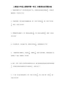 人教版六年級(jí)上冊(cè)數(shù)學(xué)第一單元分?jǐn)?shù)乘法應(yīng)用題訓(xùn)練