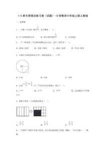 1-5單元易錯(cuò)點(diǎn)練習(xí)卷（試題）-小學(xué)數(shù)學(xué)六年級上冊人教版【含答案】
