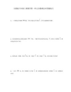 人教版六年級上冊數(shù)學(xué)第一單元分?jǐn)?shù)乘法應(yīng)用題練習(xí)【含答案】