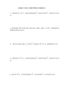 人教版六年級(jí)上冊(cè)數(shù)學(xué)期末應(yīng)用題練習(xí)【含答案】