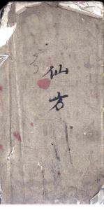 神效經(jīng)驗(yàn)方書籍