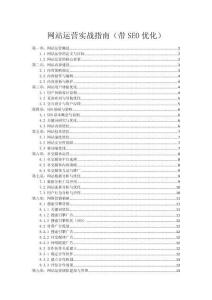 網(wǎng)站運(yùn)營(yíng)實(shí)戰(zhàn)指南（帶SEO優(yōu)化）