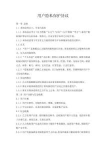 用戶隱秘保護(hù)協(xié)議