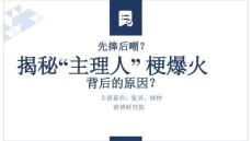 先捧后嘲 揭秘“主理人” 梗爆火背后的原因