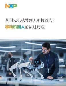 從固定機械臂到人形機器人移動機器人的演進歷程