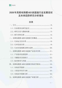 2026年高頻電除顫AED家庭版行業發展現狀及未來趨勢研究分析報告