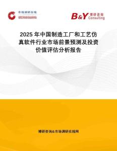 2025年中國制造工廠和工藝仿真軟件行業(yè)市場前景預(yù)測及投資價(jià)值評估分析報(bào)告