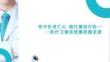 堅守醫(yī)者仁心 踐行廉潔行醫(yī)醫(yī)療衛(wèi)健系統(tǒng)廉政微黨課