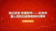 銘記歷史 珍愛和平紀(jì)念中國人民抗日戰(zhàn)爭勝利80周年