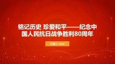 銘記歷史 珍愛和平紀(jì)念中國(guó)人民抗日戰(zhàn)爭(zhēng)勝利80周年