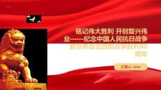 銘記偉大勝利 開創(chuàng)復興偉業(yè)紀念中國人民抗日戰(zhàn)爭暨世界反法西斯戰(zhàn)爭勝利80周年