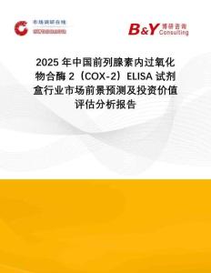 2025年中國(guó)前列腺素內(nèi)過(guò)氧化物合酶2（COX-2）ELISA試劑盒行業(yè)市場(chǎng)前景預(yù)測(cè)及投資價(jià)值評(píng)估分析報(bào)告