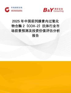 2025年中國前列腺素內過氧化物合酶2（COX-2）抗體行業市場前景預測及投資價值評估分析報告
