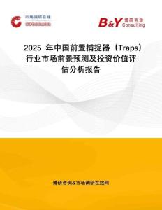 2025年中国前置捕捉器（Traps）行业市场前景预测及投资价值评估分析报告