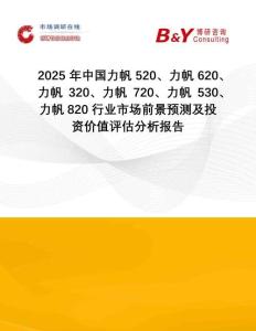 2025年中國力帆520、力帆620、力帆320、力帆720、力帆530、力帆820行業(yè)市場(chǎng)前景預(yù)測(cè)及投資價(jià)值評(píng)估分析報(bào)告