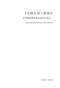 市政公用工程設計文件編制深度規(guī)定 2013版