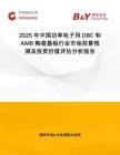 2025年中國(guó)功率電子用DBC和AMB陶瓷基板行業(yè)市場(chǎng)前景預(yù)測(cè)及投資價(jià)值評(píng)估分析報(bào)告