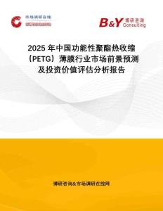 2025年中國功能性聚酯熱收縮（PETG）薄膜行業(yè)市場前景預(yù)測及投資價值評估分析報告