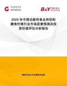 2025年中國(guó)功能性食品和飲料膳食纖維行業(yè)市場(chǎng)前景預(yù)測(cè)及投資價(jià)值評(píng)估分析報(bào)告