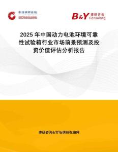 2025年中國動力電池環(huán)境可靠性試驗箱行業(yè)市場前景預測及投資價值評估分析報告