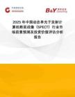 2025年中國(guó)動(dòng)態(tài)單光子發(fā)射計(jì)算機(jī)斷層成像（SPECT）行業(yè)市場(chǎng)前景預(yù)測(cè)及投資價(jià)值評(píng)估分析報(bào)告