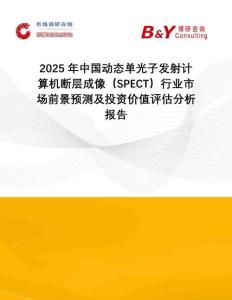 2025年中國(guó)動(dòng)態(tài)單光子發(fā)射計(jì)算機(jī)斷層成像（SPECT）行業(yè)市場(chǎng)前景預(yù)測(cè)及投資價(jià)值評(píng)估分析報(bào)告