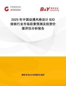 2025年中國(guó)動(dòng)漫風(fēng)格設(shè)計(jì)BJD娃娃行業(yè)市場(chǎng)前景預(yù)測(cè)及投資價(jià)值評(píng)估分析報(bào)告