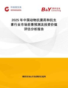 2025年中国动物抗菌药和抗生素行业市场前景预测及投资价值评估分析报告