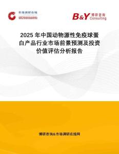2025年中國(guó)動(dòng)物源性免疫球蛋白產(chǎn)品行業(yè)市場(chǎng)前景預(yù)測(cè)及投資價(jià)值評(píng)估分析報(bào)告
