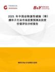 2025年中國動物源性硬腦（脊）膜補片行業(yè)市場前景預(yù)測及投資價值評估分析報告