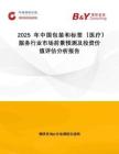 2025年中国包装和标签（医疗）服务行业市场前景预测及投资价值评估分析报告