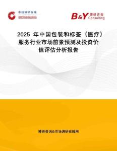 2025年中國包裝和標(biāo)簽（醫(yī)療）服務(wù)行業(yè)市場前景預(yù)測及投資價值評估分析報告