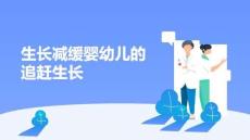 生長減緩嬰幼兒的追趕生長