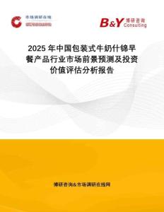 2025年中國(guó)包裝式牛奶什錦早餐產(chǎn)品行業(yè)市場(chǎng)前景預(yù)測(cè)及投資價(jià)值評(píng)估分析報(bào)告