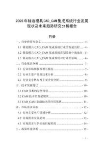2026年鑄造模具CAD_CAM集成系統(tǒng)行業(yè)發(fā)展現(xiàn)狀及未來趨勢研究分析報告