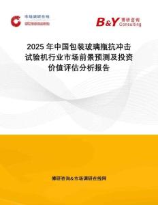 2025年中國包裝玻璃瓶抗沖擊試驗(yàn)機(jī)行業(yè)市場前景預(yù)測及投資價(jià)值評(píng)估分析報(bào)告