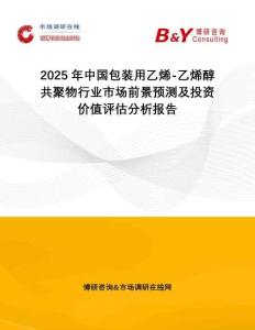 2025年中國包裝用乙烯-乙烯醇共聚物行業(yè)市場前景預(yù)測及投資價值評估分析報告