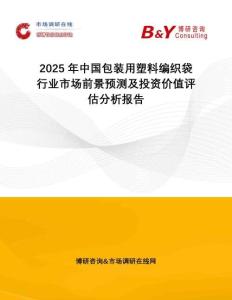 2025年中國包裝用塑料編織袋行業(yè)市場前景預(yù)測及投資價值評估分析報告