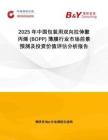2025年中國包裝用雙向拉伸聚丙烯 (BOPP) 薄膜行業(yè)市場前景預(yù)測及投資價(jià)值評估分析報(bào)告