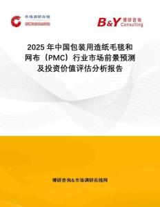 2025年中國包裝用造紙毛毯和網布（PMC）行業(yè)市場前景預測及投資價值評估分析報告