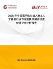 2025年中国医学仿生植入物&人工器官行业市场前景预测及投资价值评估分析报告