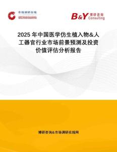 2025年中國醫(yī)學(xué)仿生植入物&人工器官行業(yè)市場前景預(yù)測及投資價值評估分析報告