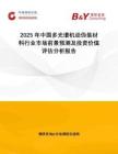 2025年中国多光谱机动伪装材料行业市场前景预测及投资价值评估分析报告