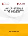 2025年中国心脏外科和介入心脏科设备行业市场前景预测及投资价值评估分析报告