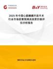 2025年中国心脏瓣膜开放手术行业市场前景预测及投资价值评估分析报告
